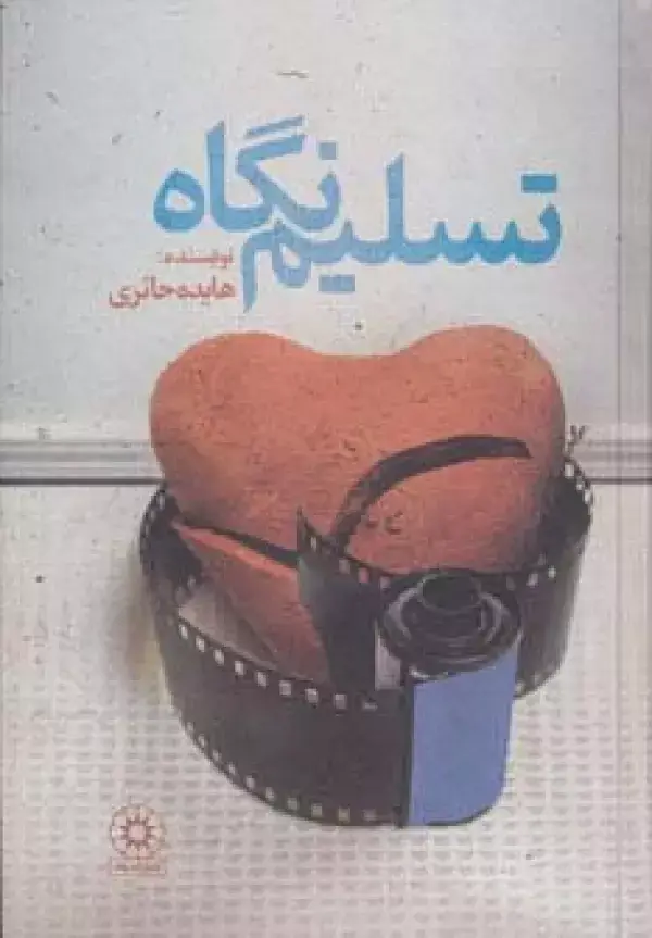 جلد کتاب تسلیم نگاه
