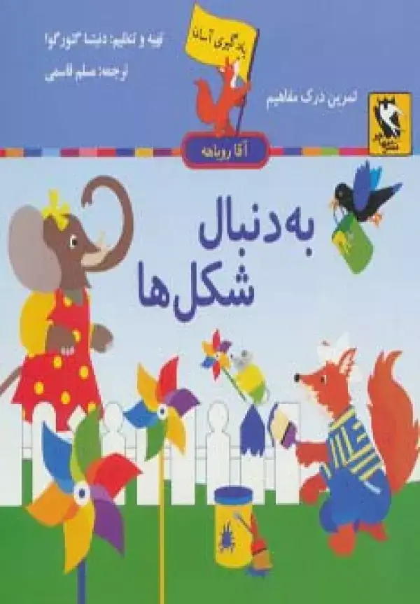 جلد کتاب به دنبال شکل ها (یادگیری آسان آقا روباهه)