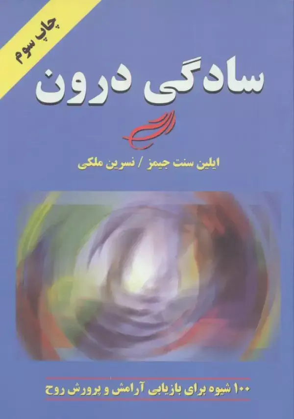 جلد کتاب سادگی درون (100 شیوه برای بازیابی آرامش و پرورش روح)