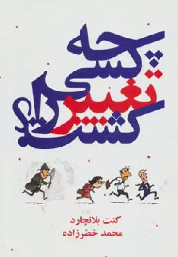 جلد کتاب چه کسی تغییر را کشت؟