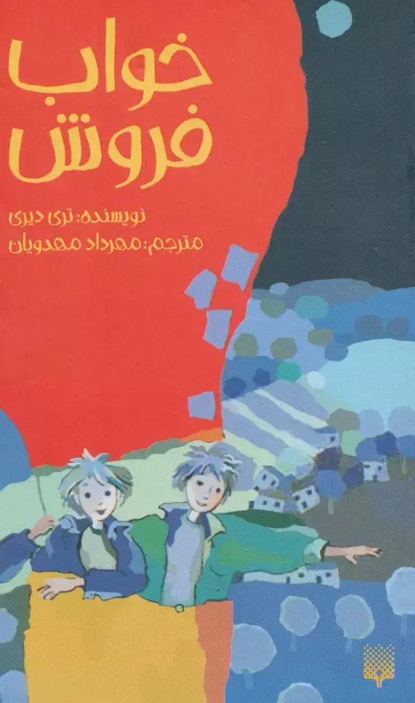 جلد کتاب خواب فروش (رمان نوجوان15)