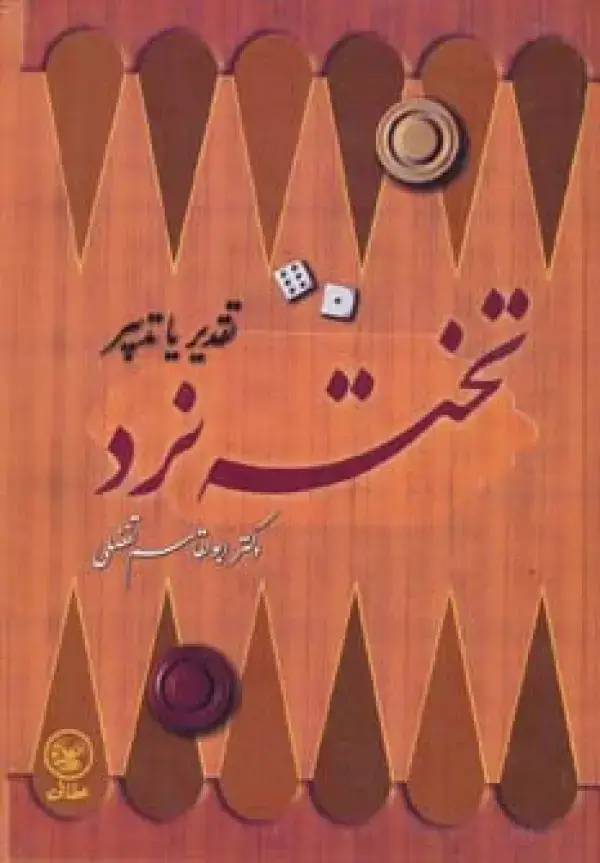 جلد کتاب تخته نرد (تقدیر یا تدبیر)