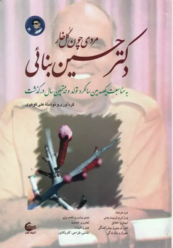 جلد کتاب دکتر حسین بنائی (مردی چون گل خار)
