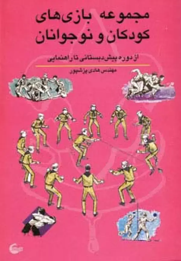جلد کتاب مجموعه بازی های کودکان و نوجوانان (از دوره پیش دبستانی تا راهنمایی)