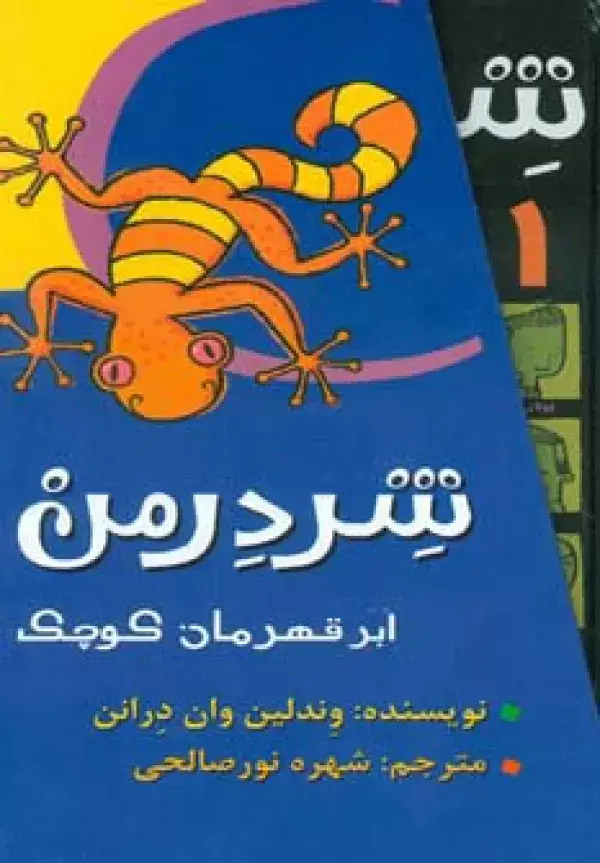 جلد کتاب مجموعه شردرمن (ابر قهرمان کوچک)،(4جلدی،باقاب)