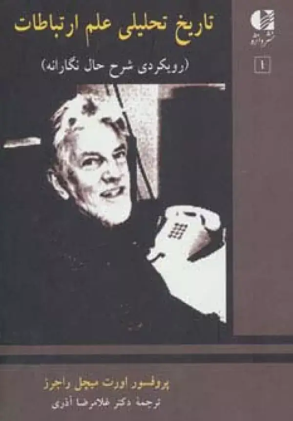 جلد کتاب تاریخ تحلیلی علم ارتباطات 1 (رویکردی شرح حال نگارانه)