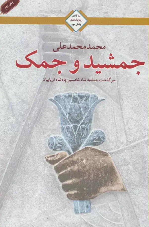 جلد کتاب جمشید و جمک (سه گانه روز اول عشق 3)