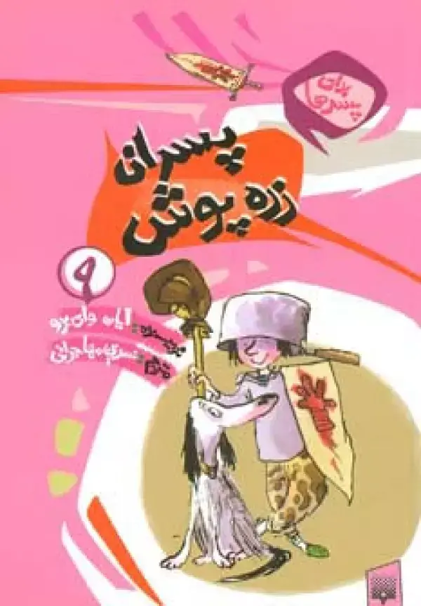 جلد کتاب برای پسرها 9 (پسران زره پوش)