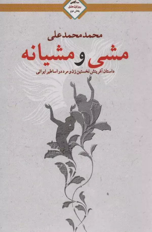 جلد کتاب مشی و مشیانه (سه گانه روز اول عشق 2)