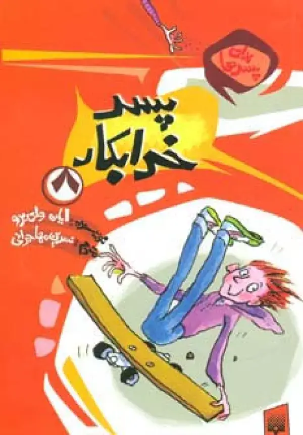 جلد کتاب برای پسرها 8 (پسر خرابکار)