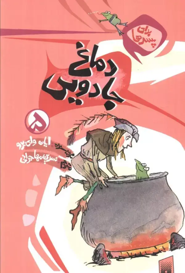 جلد کتاب برای پسرها 5 (دماغ جادویی)