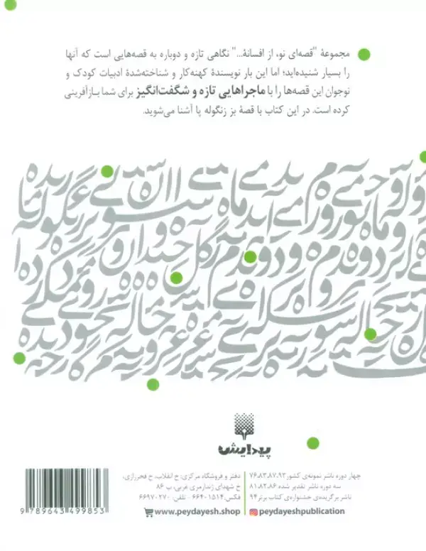 جلد کتاب بز زنگوله پا (قصه ای نو،از افسانه)