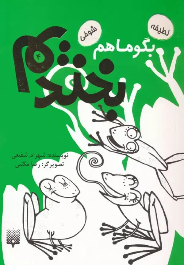 جلد کتاب بگو ما هم بخندیم 4