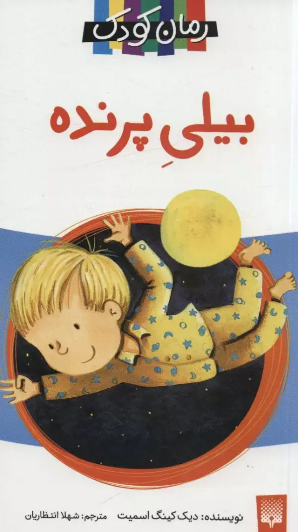 جلد کتاب بیلی پرنده (رمان کودک 9)
