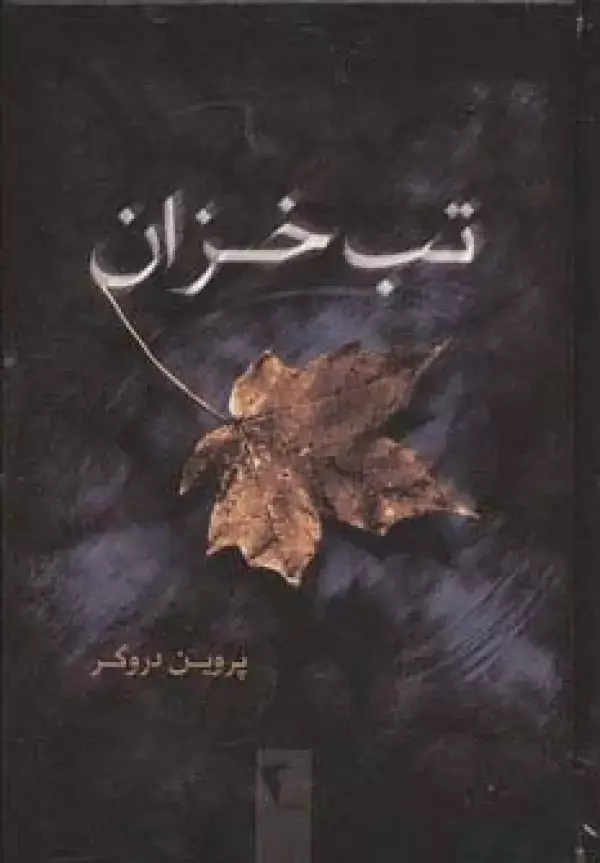 جلد کتاب تب خزان