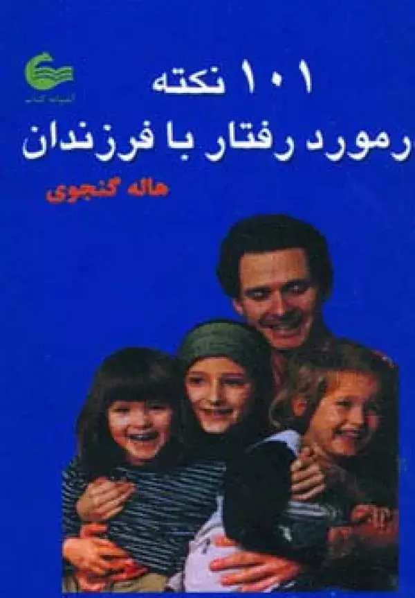 جلد کتاب 101 نکته در مورد رفتار با فرزندان
