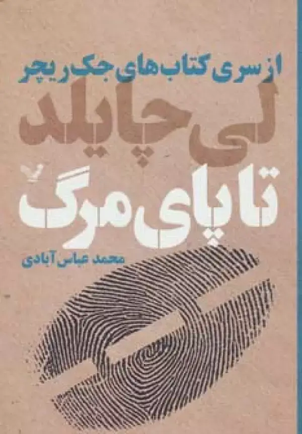 جلد کتاب کتاب های جک ریچر (تا پای مرگ)