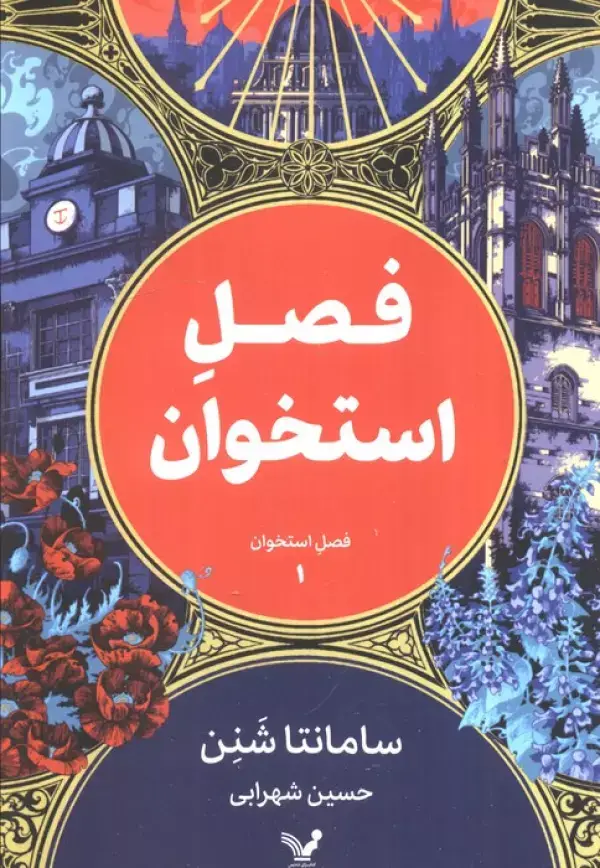 جلد کتاب فصل استخوان