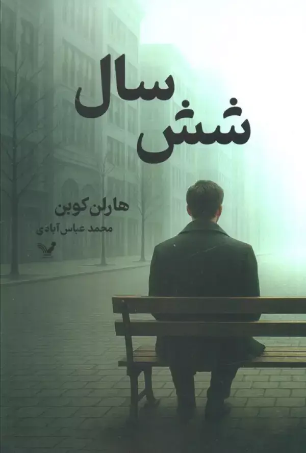 جلد کتاب شش سال