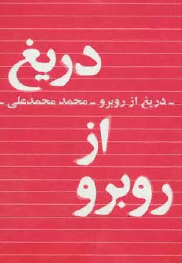 جلد کتاب دریغ از روبرو