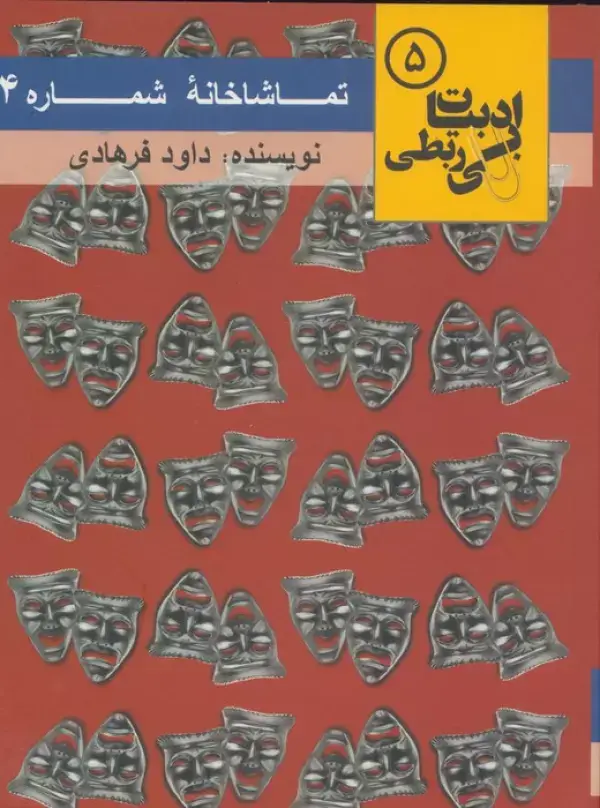 جلد کتاب تماشاخانه شماره 4 (ادبیات بی ربطی 5)
