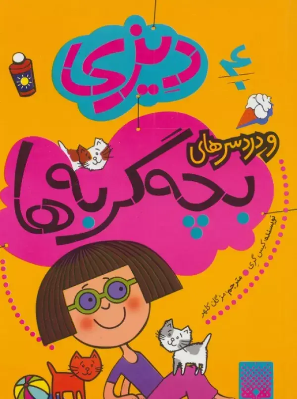 جلد کتاب دیزی 4 (و دردسرهای بچه گربه ها)