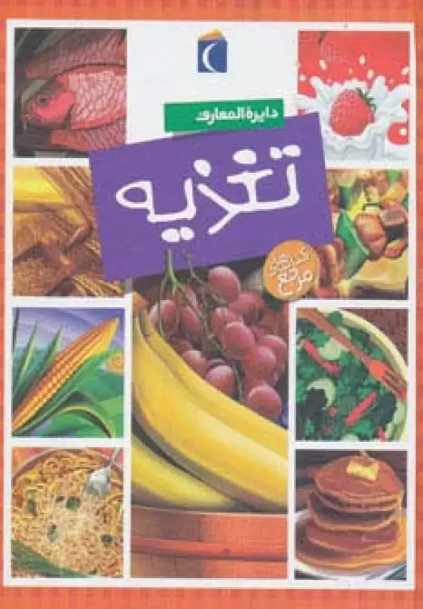 جلد کتاب دایره المعارف تغذیه (گلاسه)