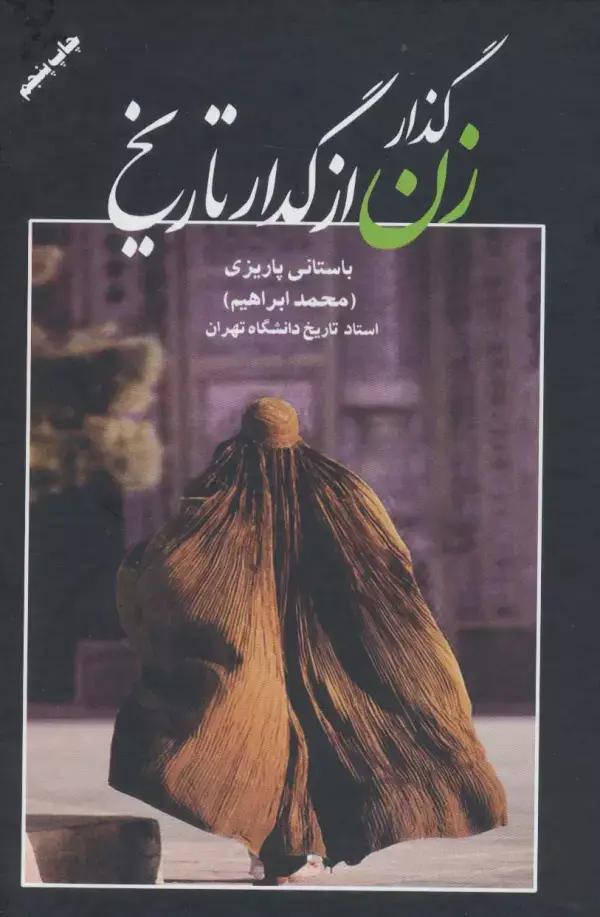 جلد کتاب گذار زن از گدار تاریخ