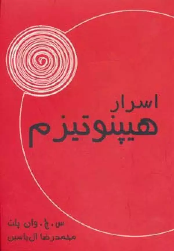 جلد کتاب اسرار هیپنوتیزم