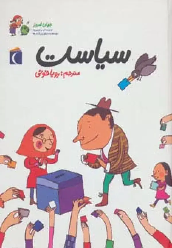 جلد کتاب جهان امروز 3 (سیاست)،(گلاسه)