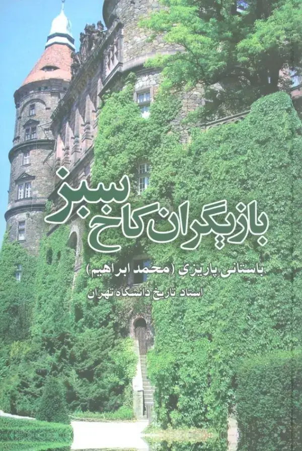 جلد کتاب بازیگران کاخ سبز