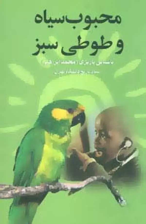 جلد کتاب محبوب سیاه و طوطی سبز