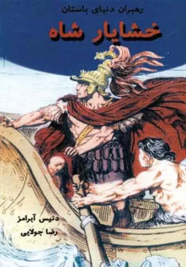 جلد کتاب خشایار شاه (رهبران دنیای باستان)