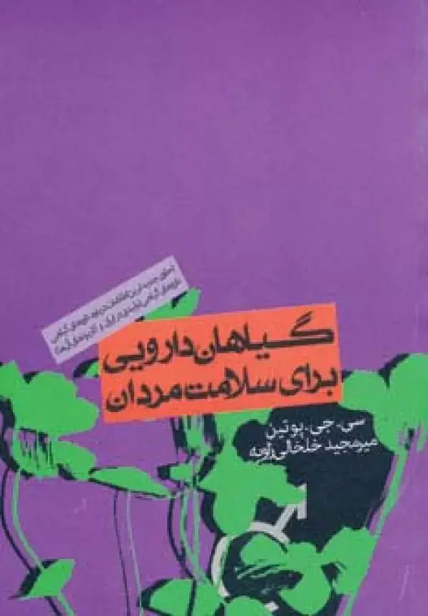جلد کتاب گیاهان دارویی برای سلامت مردان