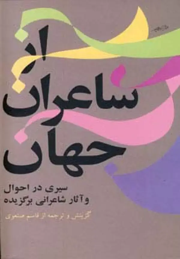 جلد کتاب از شاعران جهان 1 (سیری در احوال و آثار شاعرانی برگزیده)