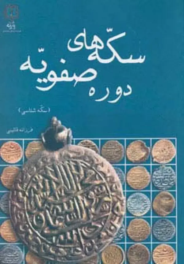 جلد کتاب سکه های دوره صفویه