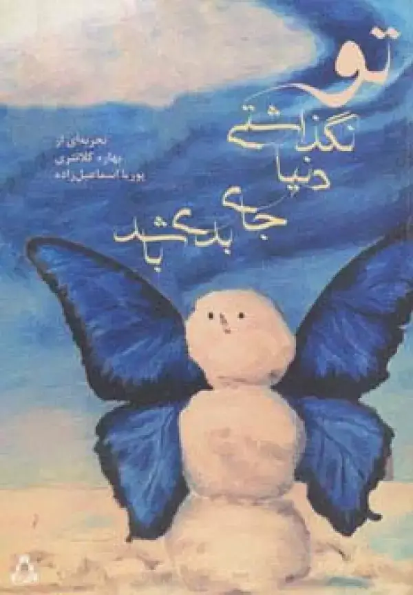 جلد کتاب تو نگذاشتی دنیا جای بدی باشد