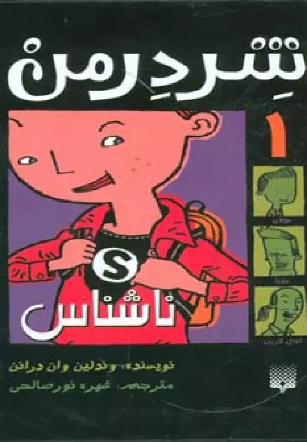 جلد کتاب شردرمن 1 (ناشناس)