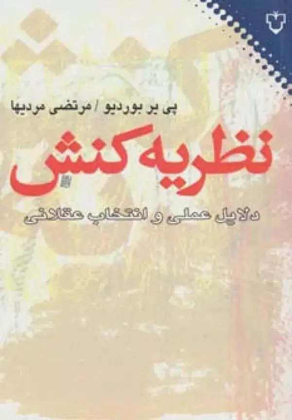 جلد کتاب نظریه کنش (دلایل عملی و انتخاب عقلانی)