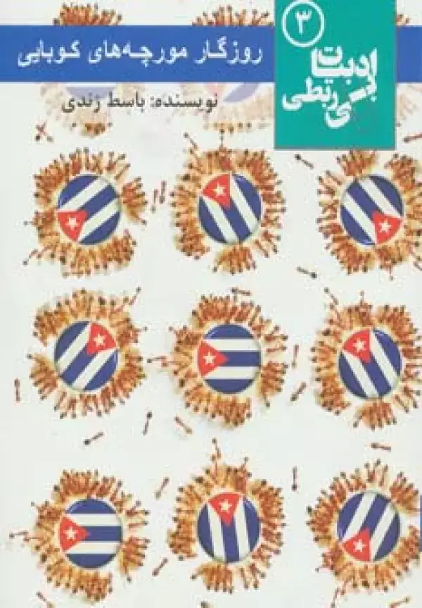 جلد کتاب روزگار مورچه های کوبایی (ادبیات بی ربطی 3)