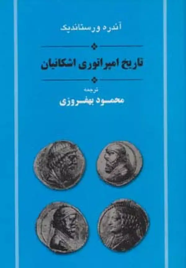 جلد کتاب تاریخ امپراتوری اشکانیان (مجموعه تاریخ ایران 11)