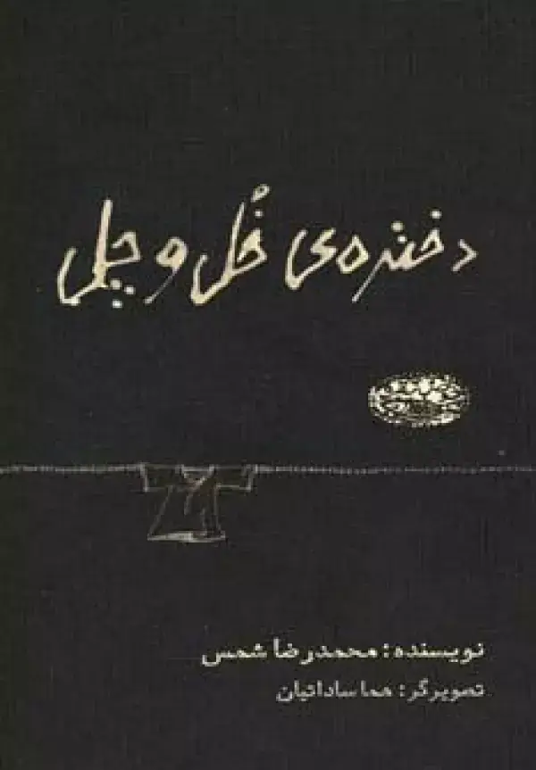 جلد کتاب دختره ی خل و چل