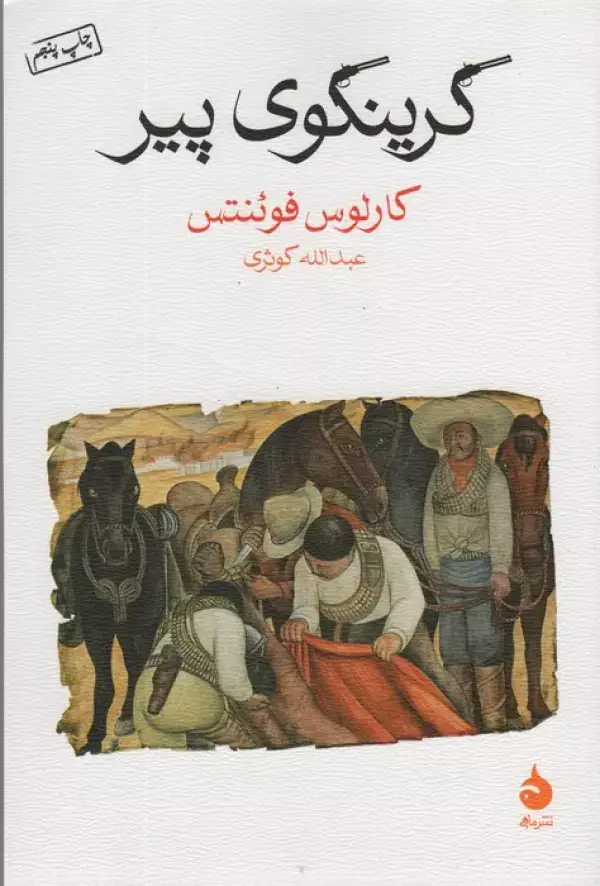 جلد کتاب گرینگوی پیر