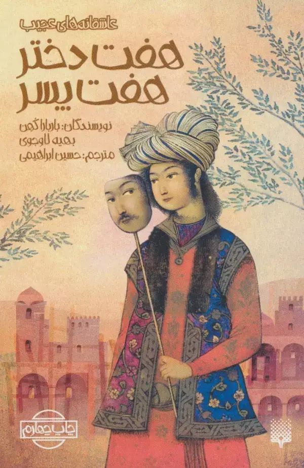 جلد کتاب هفت دختر،هفت پسر
