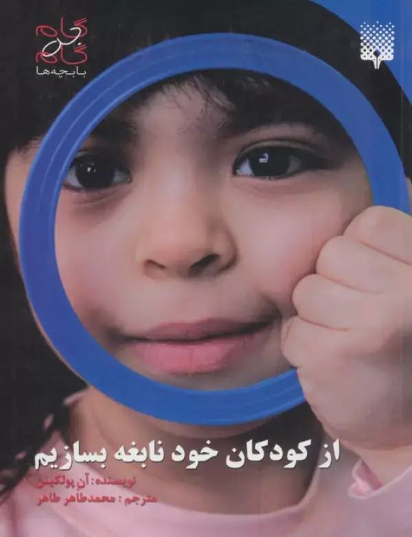 جلد کتاب از کودکان خود نابغه بسازیم (گام به گام با بچه ها)