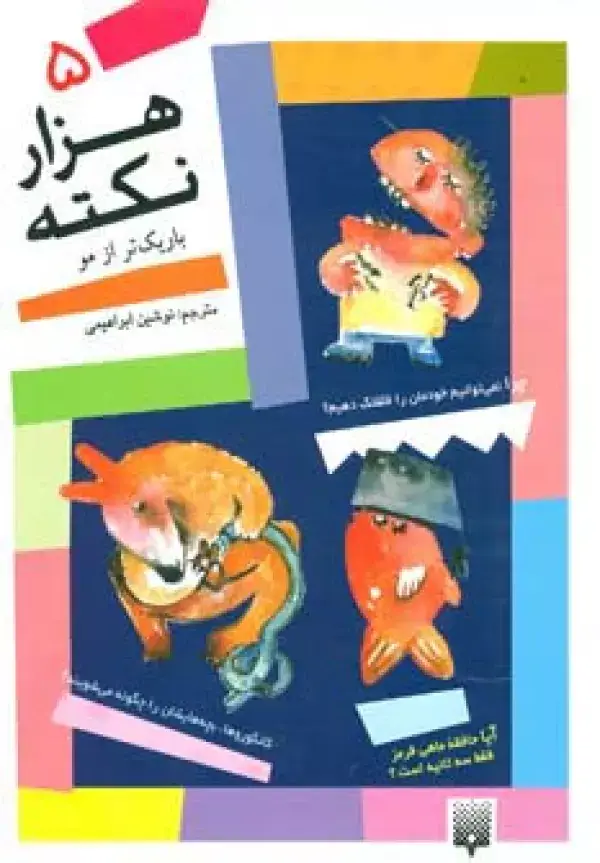 جلد کتاب 1000 نکته باریکتر از مو 5