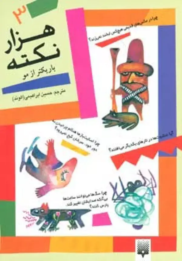 جلد کتاب 1000 نکته باریکتر از مو 3