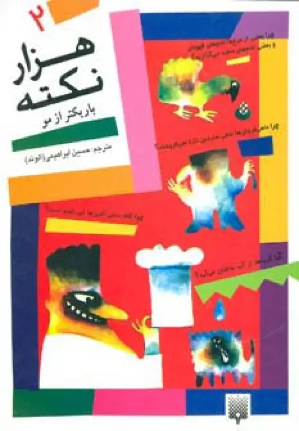 جلد کتاب هزار نکته باریکتر از مو 2