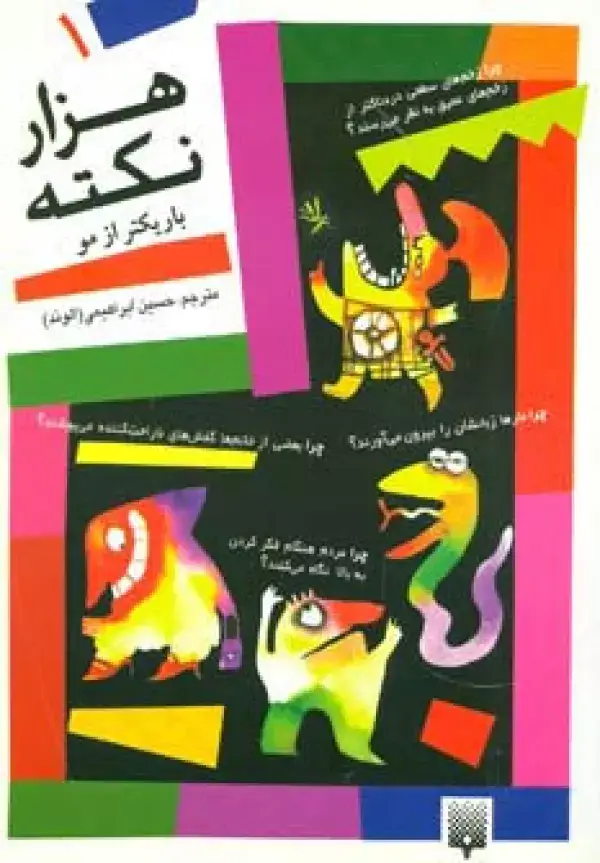 جلد کتاب هزار نکته باریکتر از مو 1