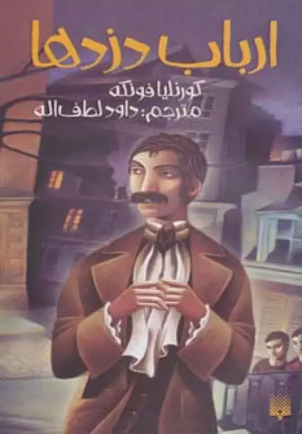 جلد کتاب ارباب دزدها
